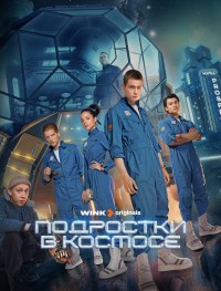 Подростки в космосе 1 сезон