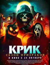 Крик. Сезон призраков