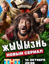 жЫЫЫзнь 1 сезон