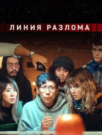 Линия разлома 1 сезон