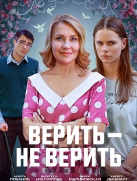 Верить не верить 1 сезон