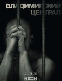 История российских тюрем. Владимирский централ