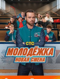 Молодёжка: Новая смена 1 сезон