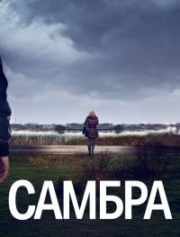 Самбра 1 сезон