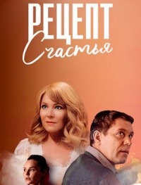 Рецепт счастья 1 сезон
