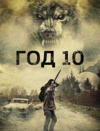 Год 10