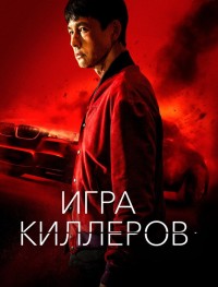 Игра киллеров