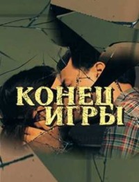 Конец игры 1 сезон