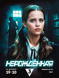 Нерождённая 1 сезон