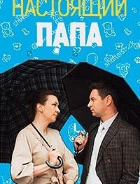 Настоящий папа 1 сезон