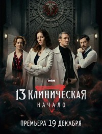 13 клиническая. Начало 1 сезон