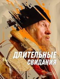 Длительные свидания