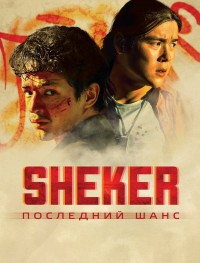 SHEKER. Последний шанс