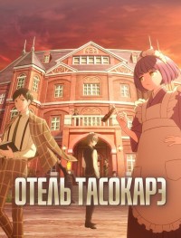 Отель «Тасокарэ» 1 сезон