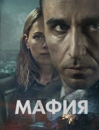 Мафия 1 сезон