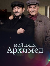 Мой дядя Архимед