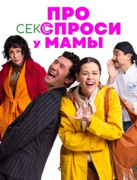 Про секс спроси у мамы