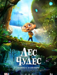 Лес чудес 