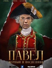 Павел. Первый и последний 1 сезон