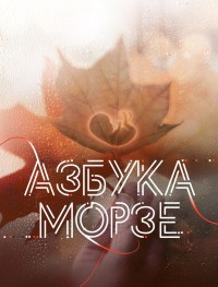 Азбука Морзе