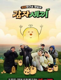 Институт изучения картофеля 1 сезон