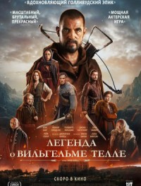 Легенда о Вильгельме Телле