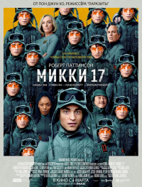 Микки 17
