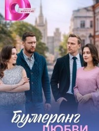 Бумеранг любви 1 сезон