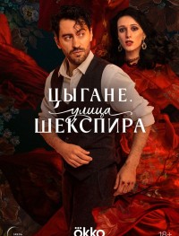 Цыгане. Улица Шекспира 1 сезон