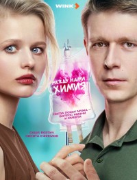 Между нами химия 1 сезон