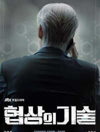 Искусство ведения переговоров 1 сезон