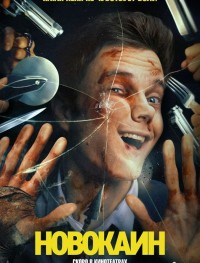 Новокаин