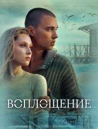 Воплощение