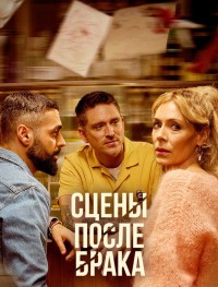 Сцены после брака 1 сезон