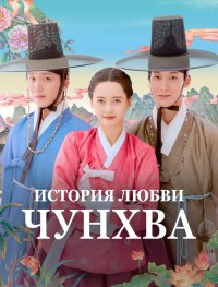 История любви Чунхва 1 сезон