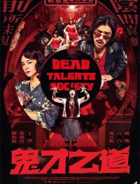 Общество мёртвых талантов