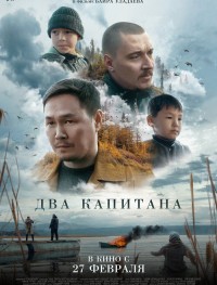 Два капитана