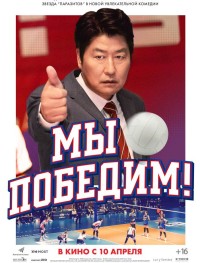 Мы победим