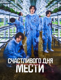 Счастливого дня мести