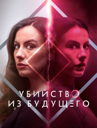 Убийство из будущего