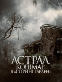Астрал. Кошмар в «Спринг Гарден»