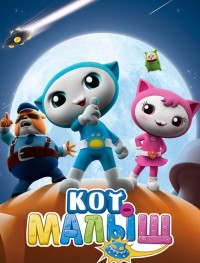 Кот-малыш 1 сезон