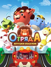 Отряд А. Игрушки-спасатели 1 сезон