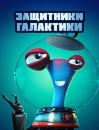Защитники галактики 
