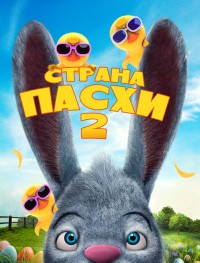 Страна Пасхи 2 