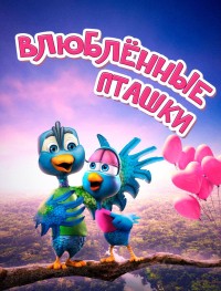 Влюбленные пташки 