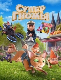 Супергномы 