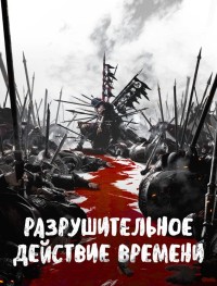 Разрушительное действие времени 1-2 сезон