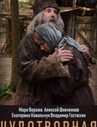 Чудотворная 1 сезон