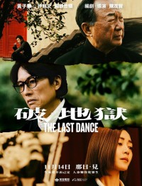 Последний танец